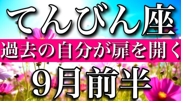 てんびん座♎︎9月前半　過去の自分が道を開く　Libra✴︎early September 2023