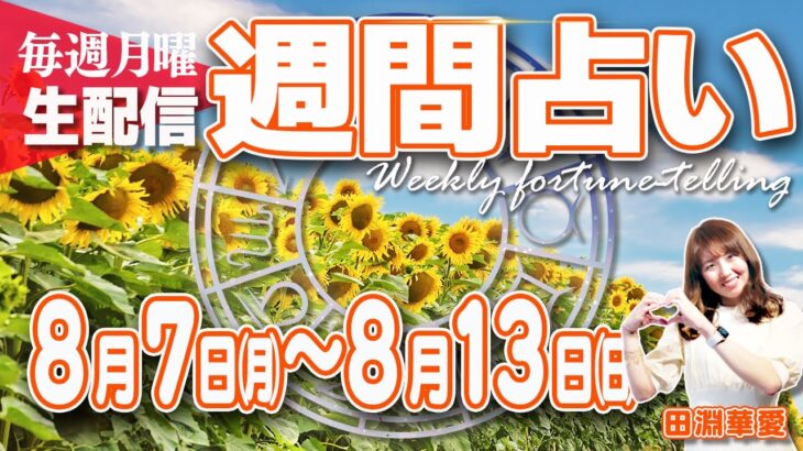 【12星座別】週間占い　8月7日（月）〜8月13日（日）前半12星座別、後半 全体の世の中の流れ