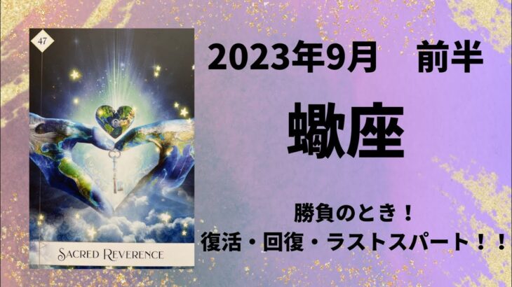 【蠍座】ラストスパート！全力疾走！！【さそり座2023年9月1～15日の運勢】