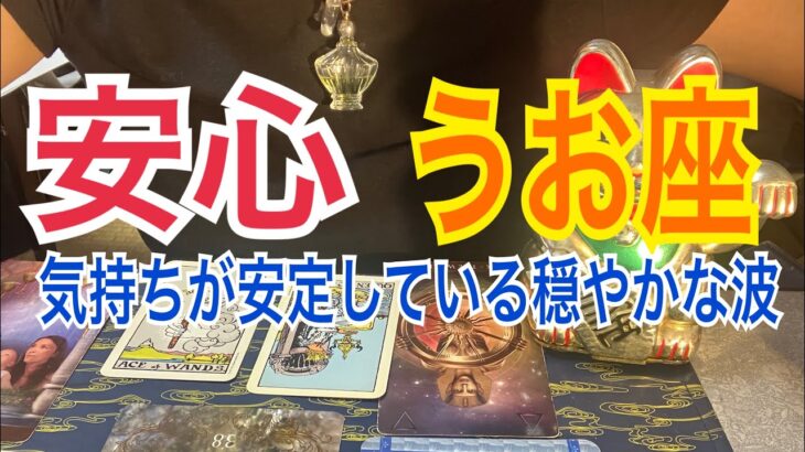 ♓️【うお座】気持ちが穏やかにすごせるよ✨　#うお座　#魚座9月　#占い　#うお座10月