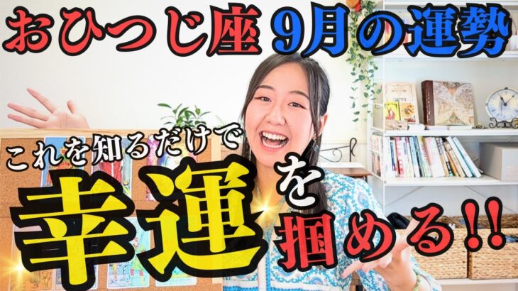 【おひつじ座9月の運勢】もう待ってられない！一気に完成に向けての急加速！向かうとこ敵なしの最強月間!!