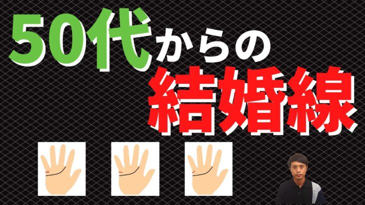 【手相占い】50代からの結婚線の見方！わかるのは結婚運だけじゃない！