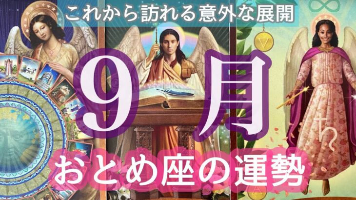 おとめ座【９月運勢】シンクロ🧚‍♀️同じカードが何度も❣️上手くいきすぎて怖いんですけど🌝🍃タロット＆オラクルリーディング🔮