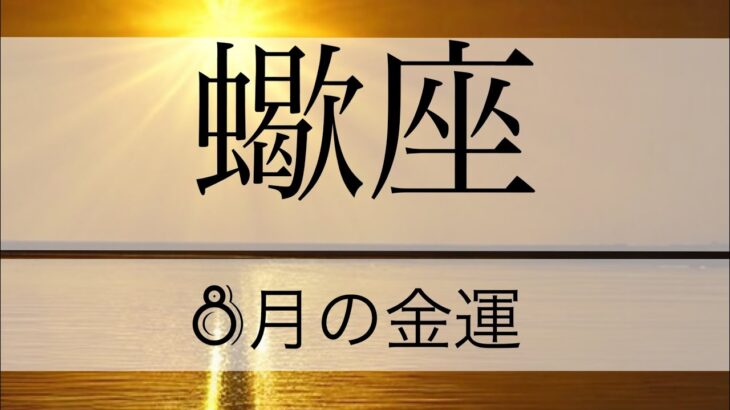 蠍座♏️✨8月の金運✨