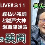 311回目ライブ配信　禊祓祝詞と祓戸の大神、瀬織津姫命。宇宙の秘密、真理について！