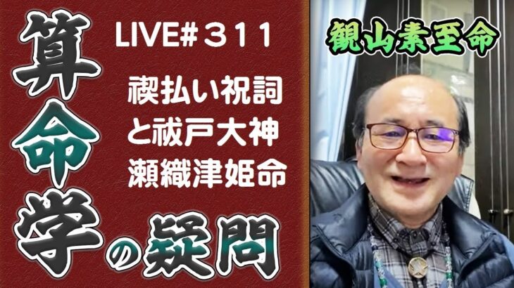 311回目ライブ配信　禊祓祝詞と祓戸の大神、瀬織津姫命。宇宙の秘密、真理について！