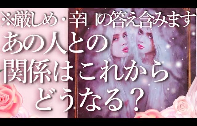 ⚠️※厳しめ・辛口の答えあり⚠️あの人との関係はこれからどうなる？😨占い💖恋愛・片思い・復縁・複雑恋愛・好きな人・疎遠・タロット・オラクルカード