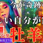 【牡羊座】♈️2023年8月21日の週♈️新しい自分が輝く✨大きなる基礎固めの時🍀タロットリーディング