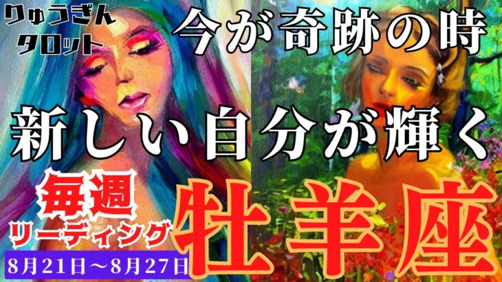 【牡羊座】♈️2023年8月21日の週♈️新しい自分が輝く✨大きなる基礎固めの時🍀タロットリーディング