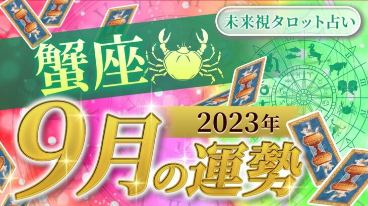 【蟹座】かに座🌈2023年9月💖の運勢✨✨✨仕事とお金・人間関係［未来視タロット占い］