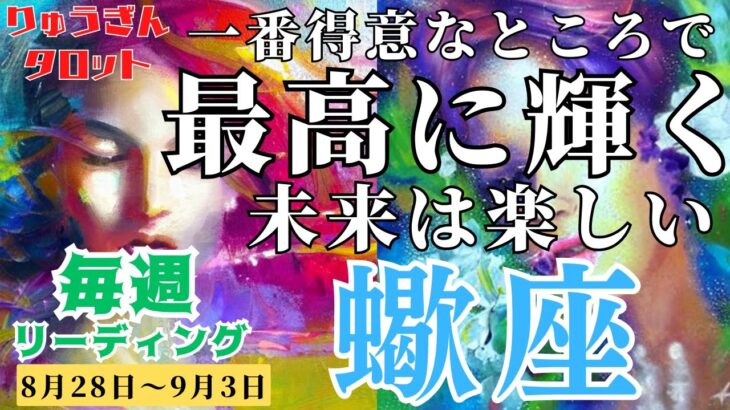 【蠍座】♏️2023年8月28日の週♏️未来は楽しくなる😊一番得意なところで輝く✨