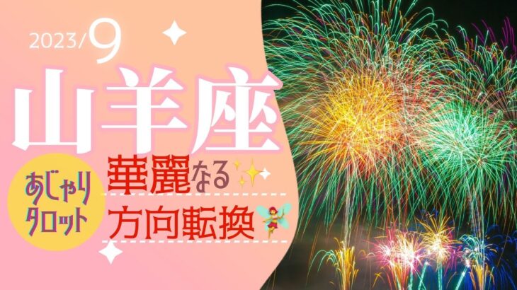 【9月山羊座】華麗なる方向転換🧚‍♀️をするあなたに必要なアイテムとは✨🌟タロット&オラクル