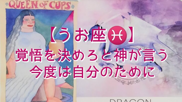 【うお座♓】覚悟を決めろと神が言う　今度は自分のために