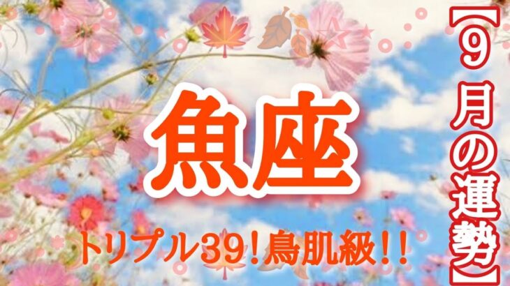 【#魚座♓️さんの※9月運勢※】全体！仕事！恋愛！転機予報！【トリプル39！鳥肌級🫶🏻】