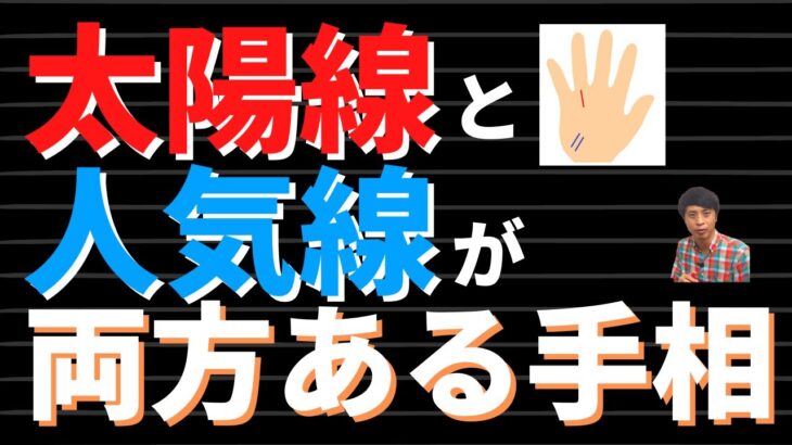 【手相占い】太陽線と人気線が両方ある手相！人との出会いで成功をつかむ？！