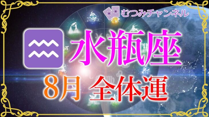 ♒水瓶座8月🌈✨最高潮！万事解決！！ムリせず拡大していく幸運！視点を変え変化に乗っていく🌼✨