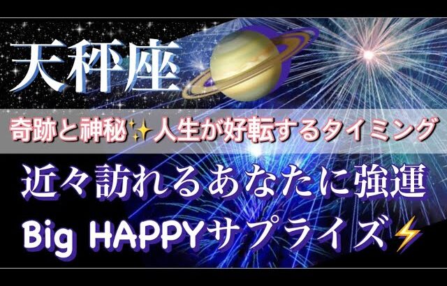 天秤座♎️奇跡と神秘が織りなす🧚‍♂️高次元宇宙メッセージ❣️深掘りリーディング✨今がお辛くても大丈夫【最高でHAPPYなBigサプライズ】タロット／オラクルカード#潜在意識#月#龍