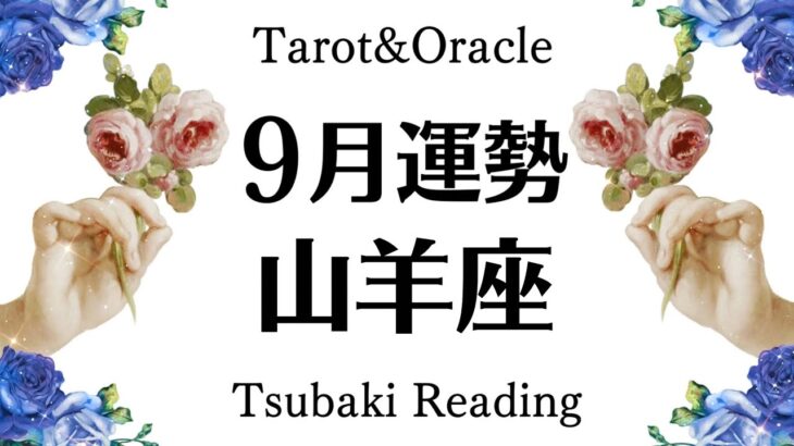 山羊座ほんとうにすごいね。すごく頑張っている貴方に伝えたい大切なメッセージと吉報。最高な９月起こること。見るだけ引き寄せタロットリーディング