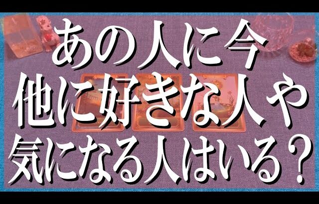 ガッツリ辛口あり鑑定！あの人に今他に好きな人や気になる人はいる？