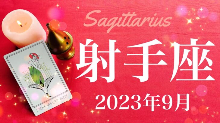 【いて座】2023年9月♐️終幕と完成、過去のしがらみからの開放、分かり合う、伝わる思い、許しあい門出を迎えるとき