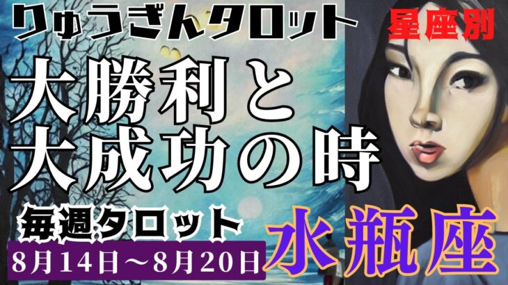 水瓶座♒️2023年8月14日の週♒️大勝利🌈と大成功😊心からやりたい事🍀で前進‼️