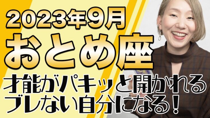 9月 おとめ座の運勢♍️ / 才能がパキッと開かれる！自分らしさ全開で生きる爽快な人生！！本音と建前なんて要らない【トートタロット & 西洋占星学】