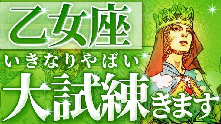 「勝利のカード出てます…」今かなり踏ん張りどき👊打たれても打たれても前に進む【乙女座9月の運勢】｟9月｠