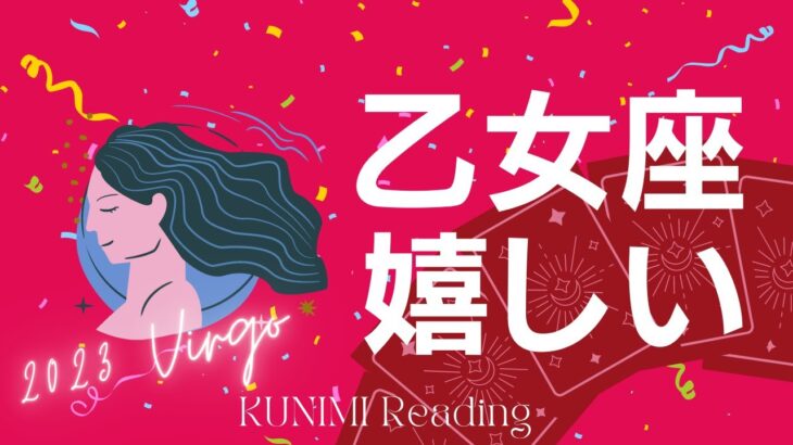 乙女座♍1ヵ月以内におこる3つ嬉しい事🌝月星座乙女座も🔮ルノルマンカードリーディング占い