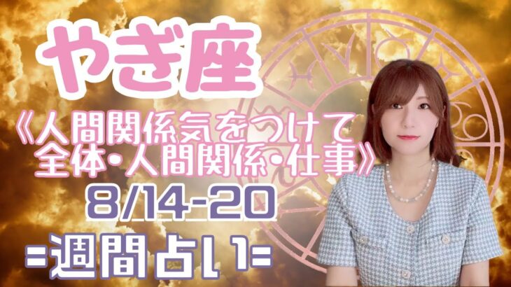 やぎ座♑️週間占い8/14-20🔮宇宙からのメッセージと星座別のポイント