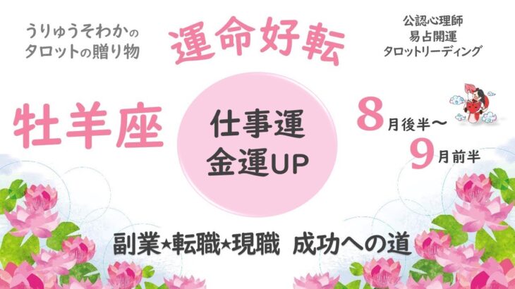 【おひつじ座さん💕8月後半～9月前半】🍀仕事と金運アップ🍀【明確な方向性🌈再出発！再挑戦の時🌈】公認心理師タロット易占開運リーディングです💕