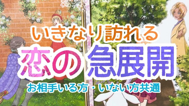 【あらっ🤭意外💖】お相手いる方・いない方共通いきなりやってくる恋の急展開💞