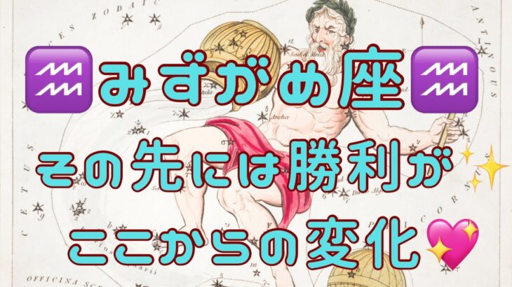 みずがめ座♒️その先は勝利✨ここから変わっていくこと🕊️