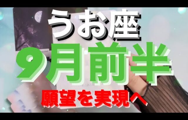 うお座✨9月前半🌈もう最高！！うお座の本領発揮🍒#tarot #tarotreading #タロット占いうお座 #タロット占い魚座 #タロット恋愛