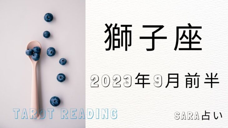 ♌獅子座♌2023年9月1日～15日までの運勢【タロット占い】