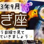 【やぎ座♑️2023年9月】🔮タロットリーディング🔮〜今までとは違った目線で見てみると、色々発見できますよ✨〜