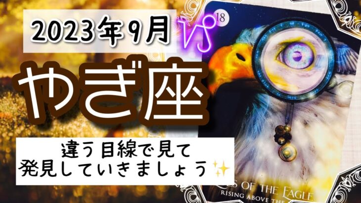 【やぎ座♑️2023年9月】🔮タロットリーディング🔮〜今までとは違った目線で見てみると、色々発見できますよ✨〜