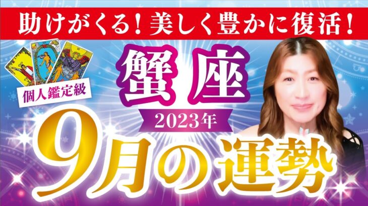 【蟹座】かに座2023年９月の運勢❤️助けが来る！美しく豊かに復活します✨愛/仕事/金運/人間関係/健康✨