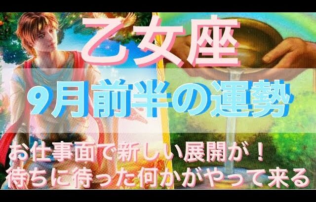 乙女座♍️さん⭐️9月前半の運勢🔮お仕事面で新しい展開が‼️待ちに待った何かがやって来る✨✨タロット占い⭐️