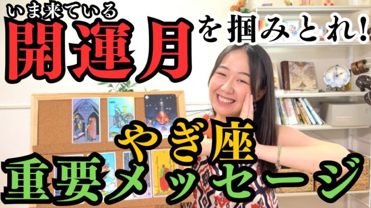 ※必見【やぎ座8月】すごい…運命的な世界の拡張をしていく…!!勇気の川を乗り越え、偉大な人に会いにいく。