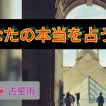 使命を占う　数秘 「潜在数秘術®」＆ 太陽星座　コラボ配信　占い　相談　ライブ配信　開運　転職　仕事運　海外移住　ドイツ在住　フランス在住　ニューヨーク在住