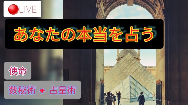 使命を占う　数秘 「潜在数秘術®」＆ 太陽星座　コラボ配信　占い　相談　ライブ配信　開運　転職　仕事運　海外移住　ドイツ在住　フランス在住　ニューヨーク在住