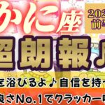 【蟹座♋9月前半運勢】い〜ねッ♬縁起の良さNo.1で大大大吉の運勢！！　自信がつくような超朗報も入るよっ♬　✡️4択で📬付き✡️　❨タロット占い❩