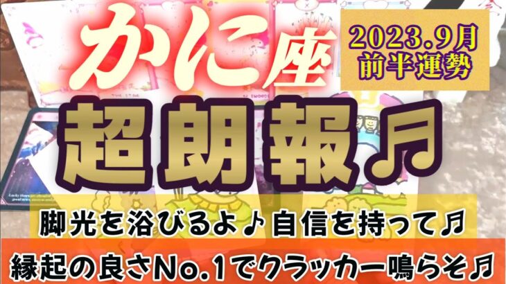 【蟹座♋9月前半運勢】い〜ねッ♬縁起の良さNo.1で大大大吉の運勢！！　自信がつくような超朗報も入るよっ♬　✡️4択で📬付き✡️　❨タロット占い❩