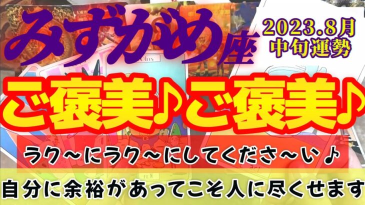 【水瓶座♒8月中旬運勢】ラク〜にしていると何故かご褒美があるよ♪　心に余裕があるからこそ、人に尽くすことも楽ですね♪　✡️4択で📬付き✡️　❨タロット占い❩