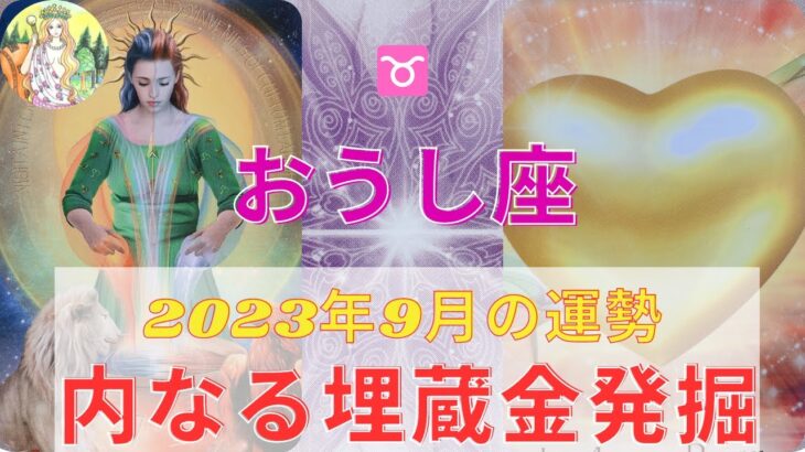 牡牛座さん⭐️♉️奇跡の9月⭐️内なる埋蔵金発掘の冒険が始まる⭐️あなたの応援団📣⭐️【タロット】