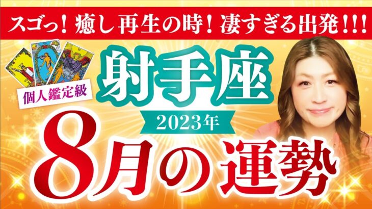 【射手座】いて座2023年８月の運勢❤️スゴっ！！！癒し！再生の時！凄すぎる出発です✨愛/仕事/金運/人間関係/健康✨