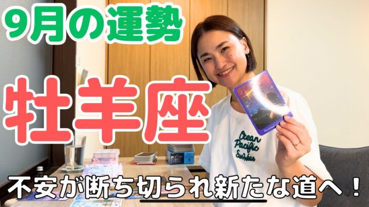 【牡羊座】続く不安が断ち切れ、新たな道が見つかる！| 癒しの占いで9月の運勢をみる