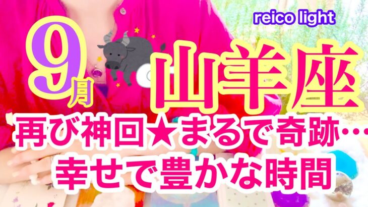 【山羊座⭐️９月】再び神回！まるで奇跡、幸せで豊かな時間！報われる☆【あなたが目醒めるカードリーディング】2023.運勢