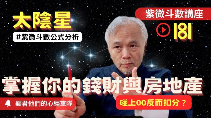 【紫微斗數】『太陰星』大財星！掌握你的錢財與房地產！怎麼組合最好？碰上ＯＯ反而扣分？紫微斗數同步斷訣真實案例分析！｜EP.181－顯君他們的心經車隊【CC字幕】