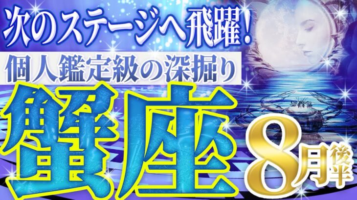 「信じられない…」悪魔すら味方に！蟹座さん大変化する8月後半【仕事・転職・経営・管理・恋愛・片想い・複雑恋愛】